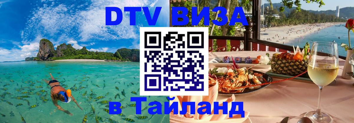 DTV (ДТВ) visa Таиланд Новороссийск 