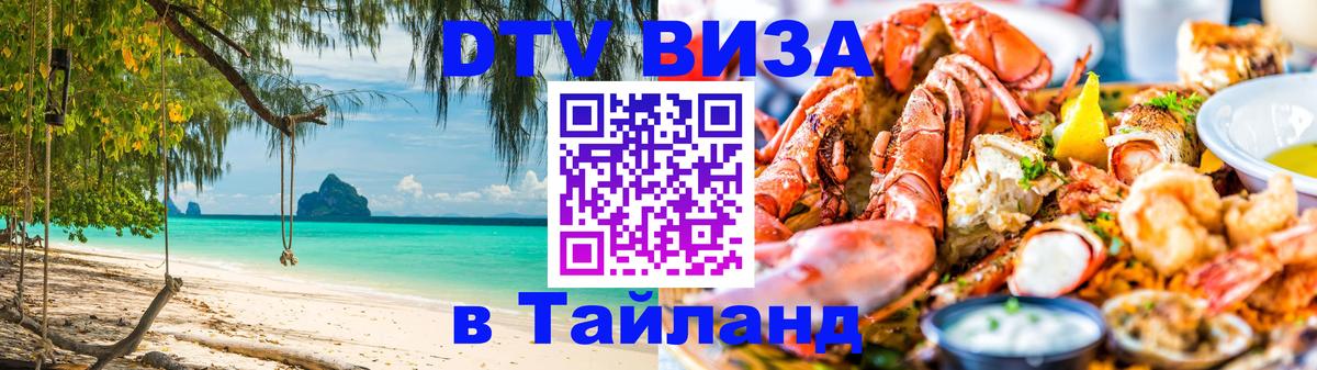 DTV Visa Thailand — прайс и условия, виза без дополнительных документов - 18.11.2025 